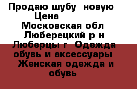 Продаю шубу, новую. › Цена ­ 30 000 - Московская обл., Люберецкий р-н, Люберцы г. Одежда, обувь и аксессуары » Женская одежда и обувь   